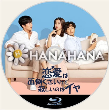 恋愛は面倒くさいけど寂しいのはイヤ 韓国ドラマ Blu-ray - hanahana