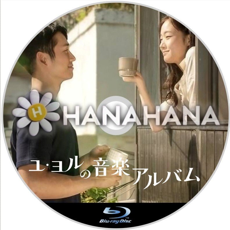 ユ・ヨルの音楽アルバム(映画) 韓国ドラマ Blu-ray - hanahana