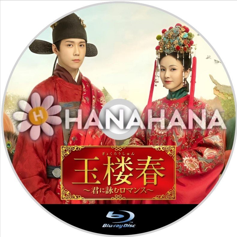 玉楼春 ~君に詠むロマンス~ 中国ドラマ Blu-ray - hanahana