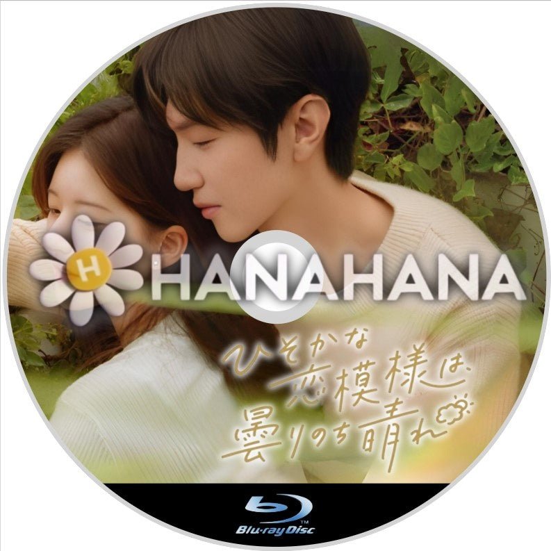 ひそかな恋模様は、曇りのち晴れ 中国ドラマ Blu-ray - hanahana