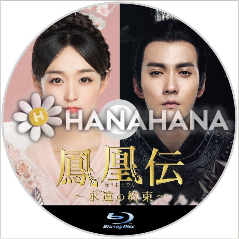 鳳凰伝 ~永遠(とわ)の約束~ 中国ドラマ Blu-ray - hanahana