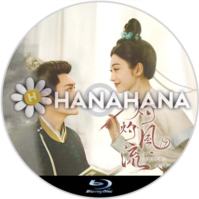 灼灼風流 ~宮中に咲く愛の華~ 中国ドラマ Blu-ray - hanahana
