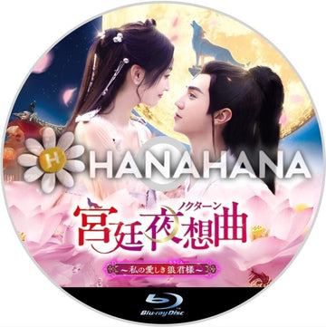 宮廷夜想曲<ノクターン> ~私の愛しき狼君(ろうくん)様~ 中国ドラマ Blu-ray - hanahana