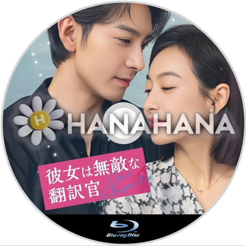 彼女は無敵な翻訳官 中国ドラマ Blu-ray - hanahana