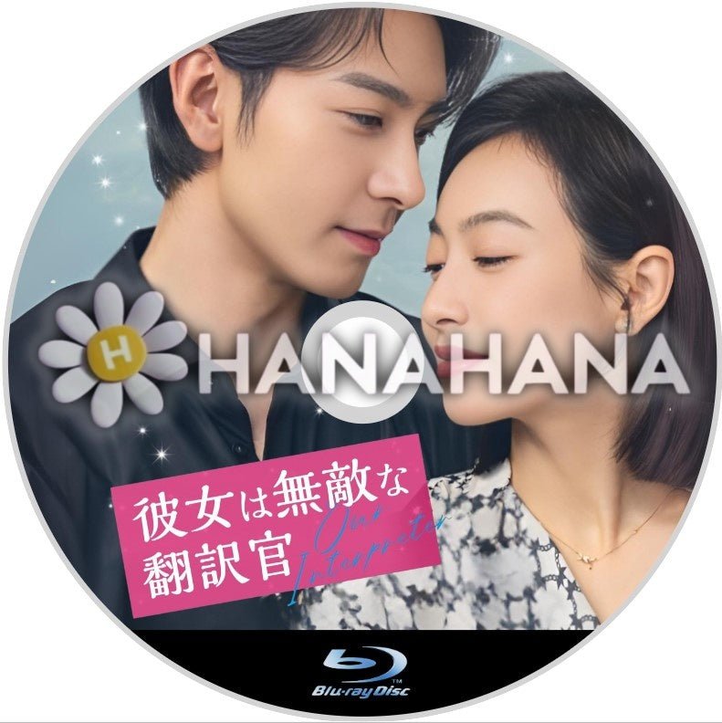 彼女は無敵な翻訳官 中国ドラマ Blu-ray - hanahana