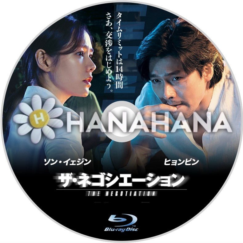 ザ・ネゴシエーション(映画) 韓国ドラマ Blu-ray - hanahana