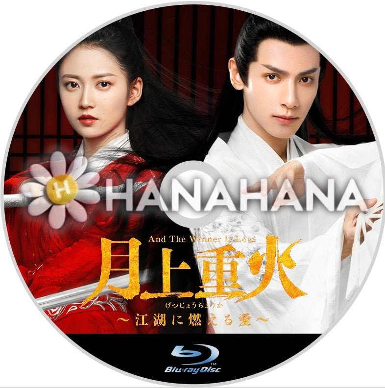 月上重火 〜江湖に燃える愛〜 中国ドラマ Blu-ray - hanahana