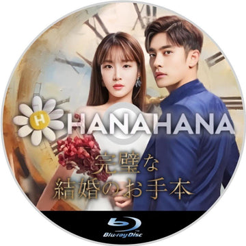 完璧な結婚のお手本 韓国ドラマ Blu-ray - hanahana
