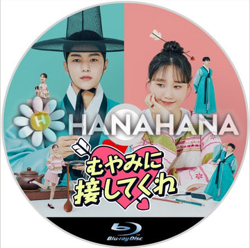 むやみに接してくれ 韓国ドラマ Blu-ray - hanahana