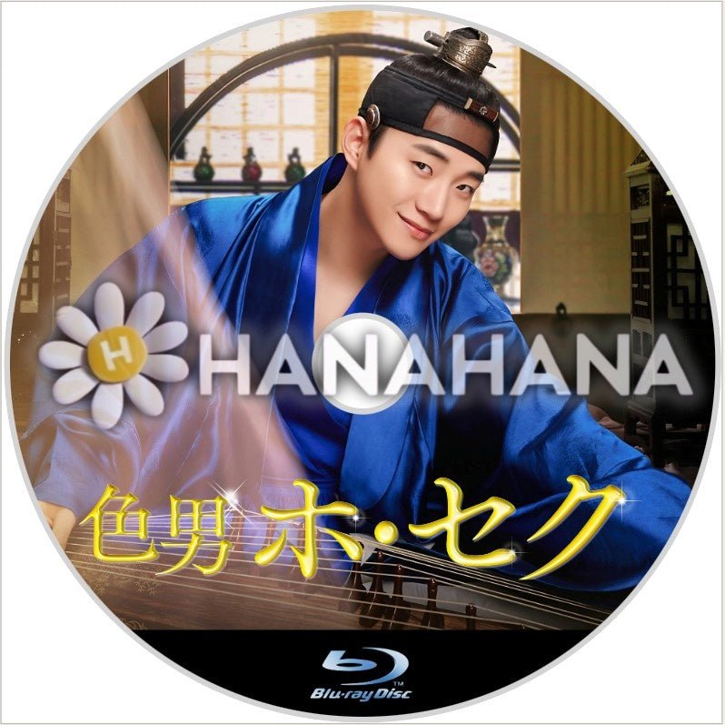 色男ホ・セク(映画) 韓国ドラマ Blu-ray - hanahana