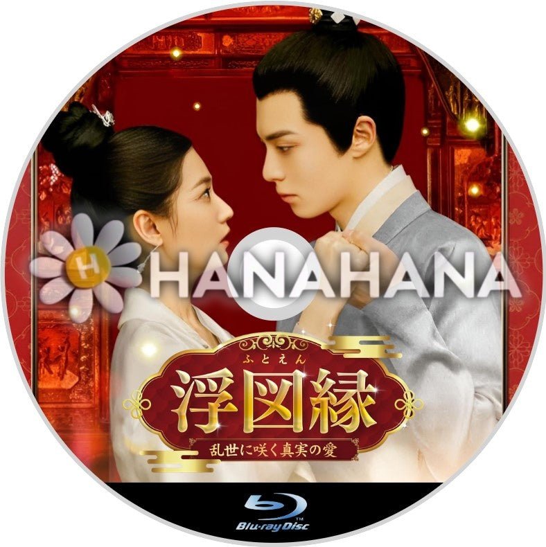 浮図縁 ~乱世に咲く真実の愛~ 中国ドラマ Blu-ray - hanahana