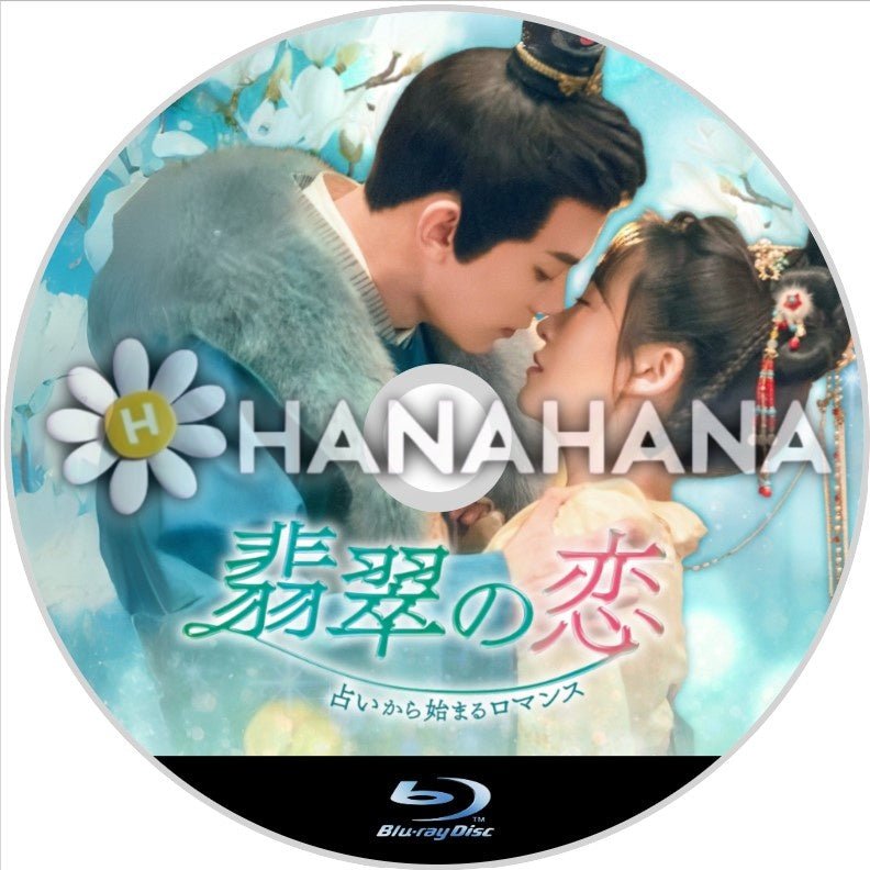 翡翠の恋 ~占いから始まるロマンス~ 中国ドラマ Blu-ray - hanahana