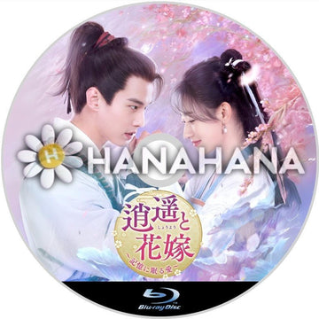 逍遥と花嫁 ~記憶に眠る愛~ 中国ドラマ Blu-ray - hanahana