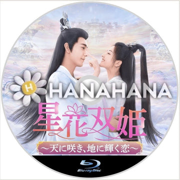 星花双姫 ~天に咲き、地に輝く恋~ 中国ドラマ Blu-ray - hanahana