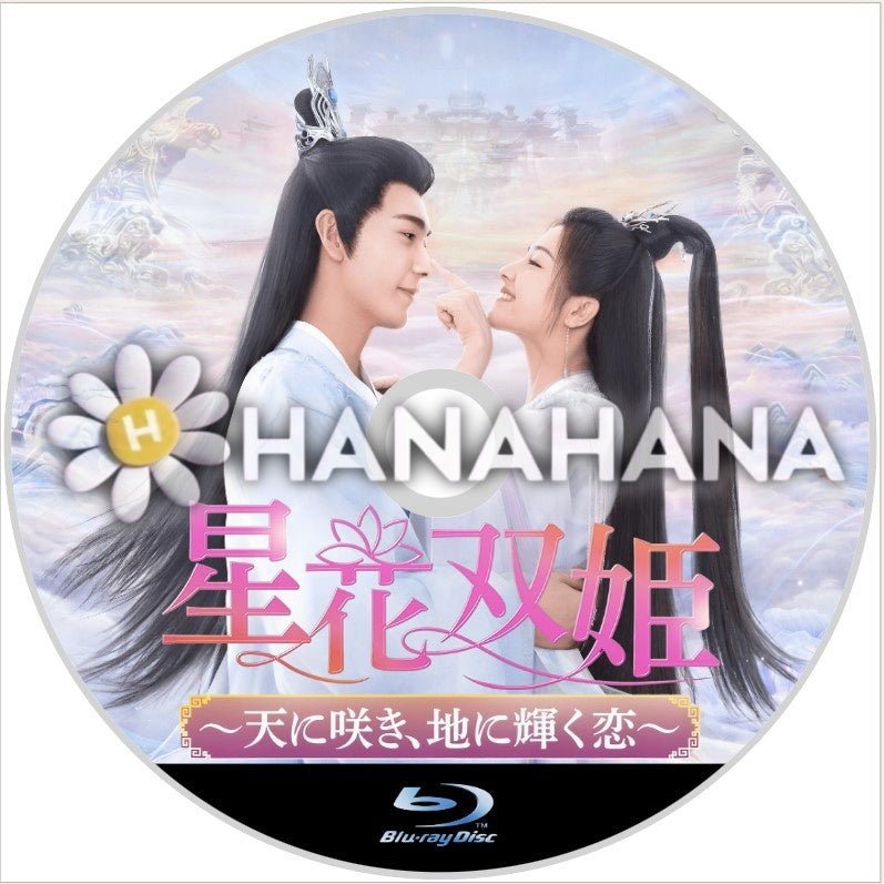 星花双姫 ~天に咲き、地に輝く恋~ 中国ドラマ Blu-ray - hanahana