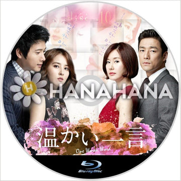 温かい一言 韓国ドラマ Blu-ray - hanahana