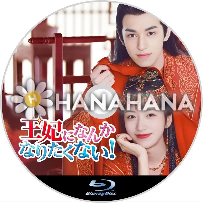 王妃になんかなりたくない! 中国ドラマ Blu-ray - hanahana
