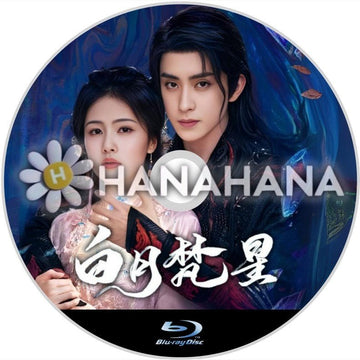 白月梵星(自動翻訳) 中国ドラマ Blu - ray - hanahana