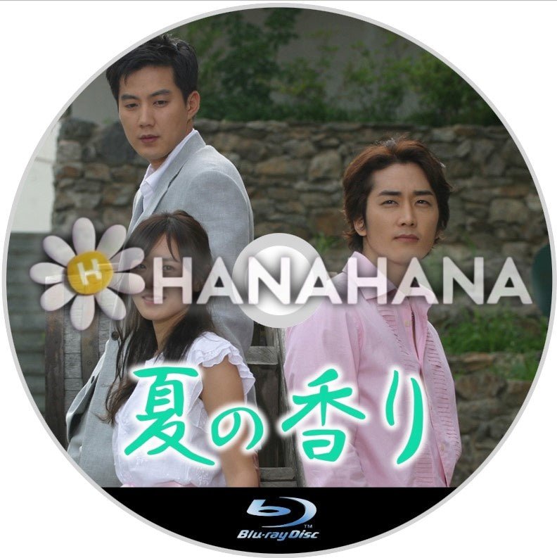 夏の香り 韓国ドラマ Blu-ray - hanahana