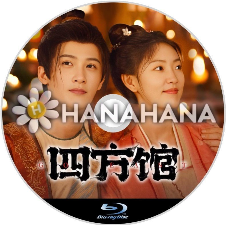 四方館(自動翻訳) 中国ドラマ Blu - ray - hanahana