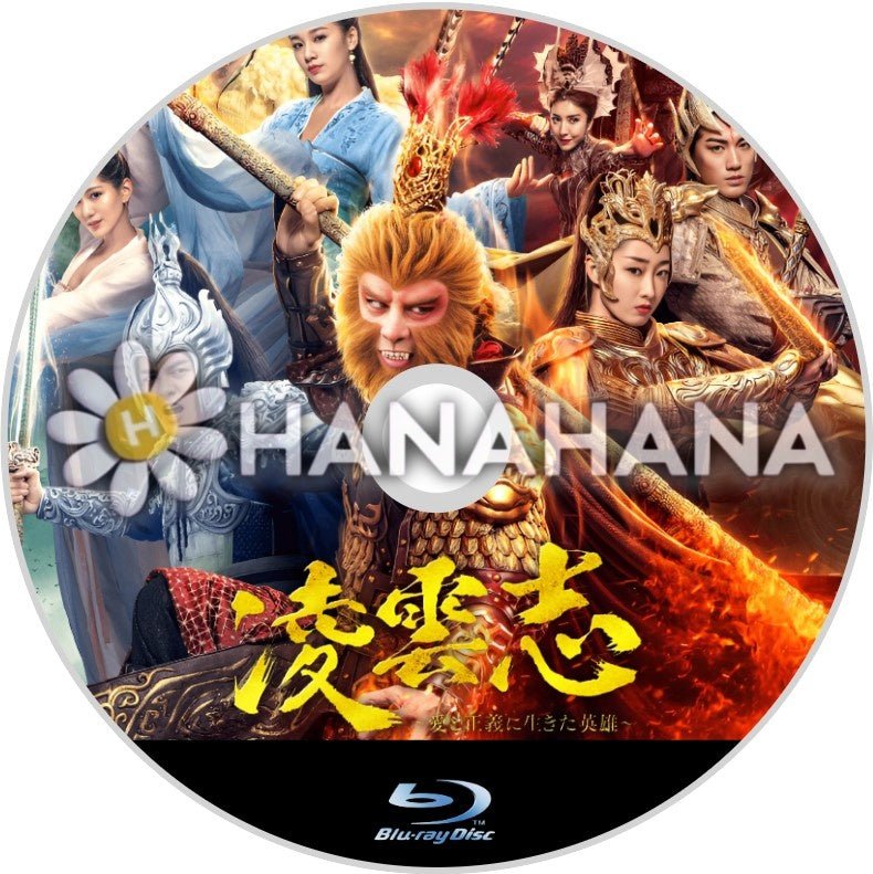 凌雲志 ~愛と正義に生きた英雄~ 中国ドラマ Blu - ray - hanahana
