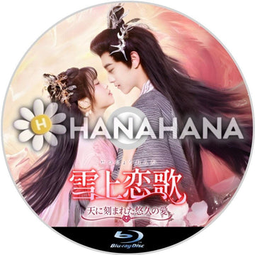 雪上恋歌 ~天に刻まれた悠久の愛~ 中国ドラマ Blu-ray - hanahana