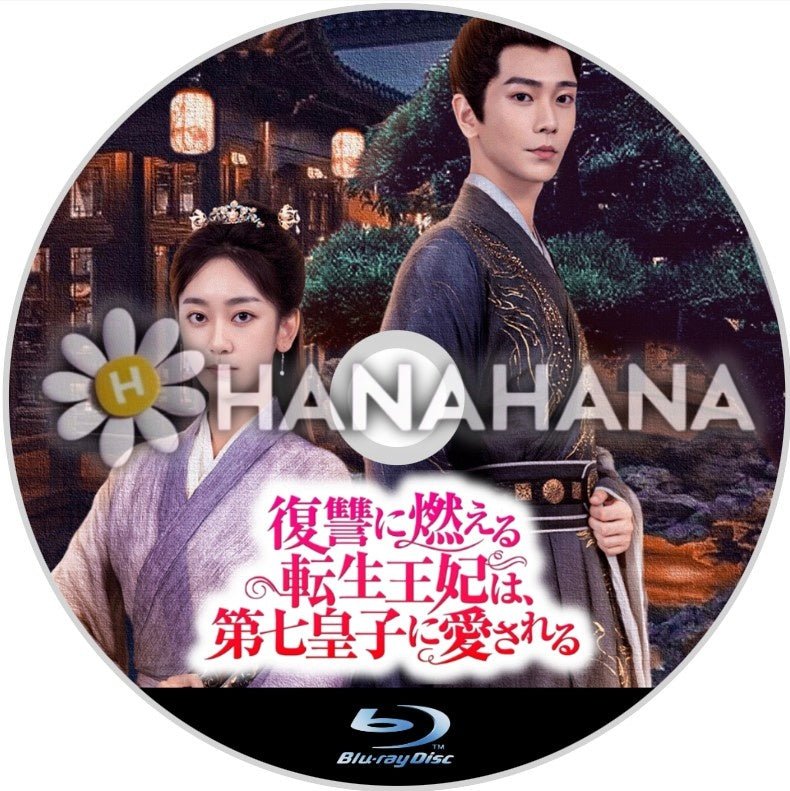 復讐に燃える転生王妃は、第七皇子に愛される 中国ドラマ Blu-ray - hanahana