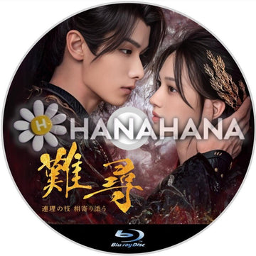 難尋 ~連理の枝 相寄り添う~ 中国ドラマ Blu-ray - hanahana