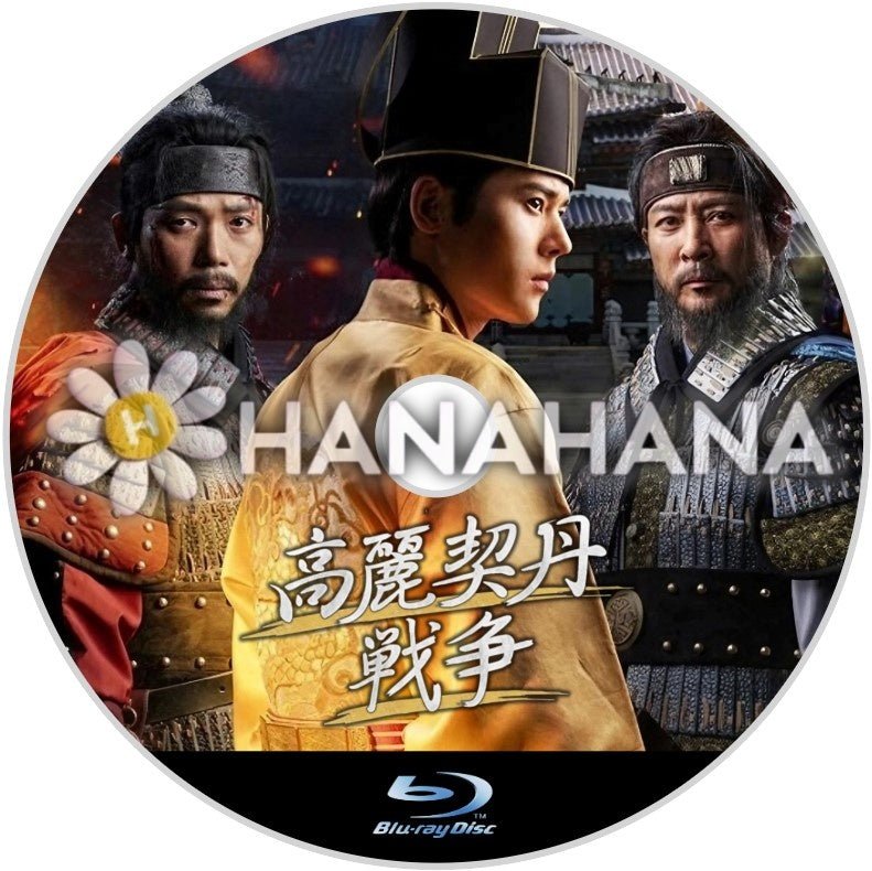 高麗契丹戦争 韓国ドラマ Blu-ray - hanahana