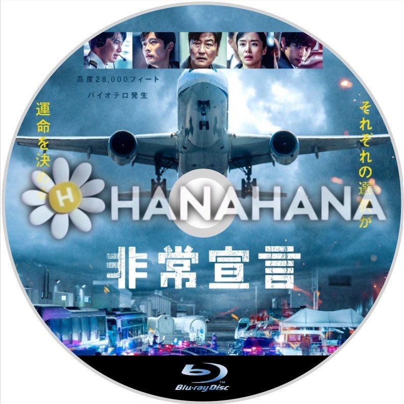 非常宣言(映画) 韓国ドラマ Blu-ray - hanahana