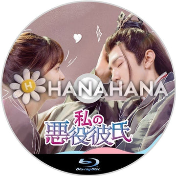 私の悪役彼氏 中国ドラマ Blu - ray - hanahana