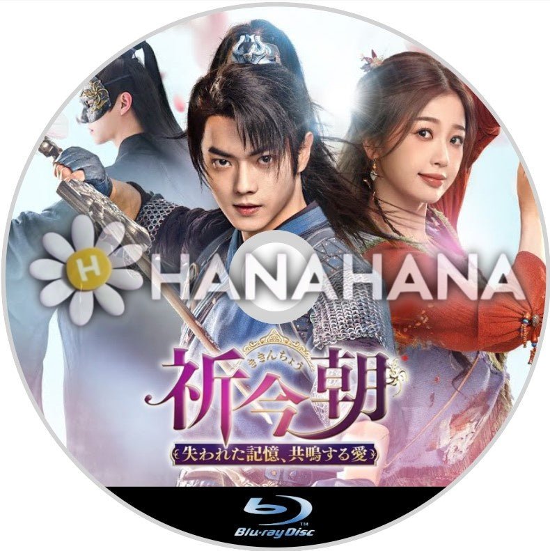 祈今朝<ききんちょう> 〜失われた記憶、共鳴する愛〜 中国ドラマ Blu-ray - hanahana