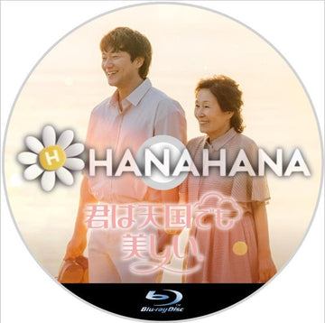 君は天国でも美しい 韓国ドラマ Blu-ray - hanahana