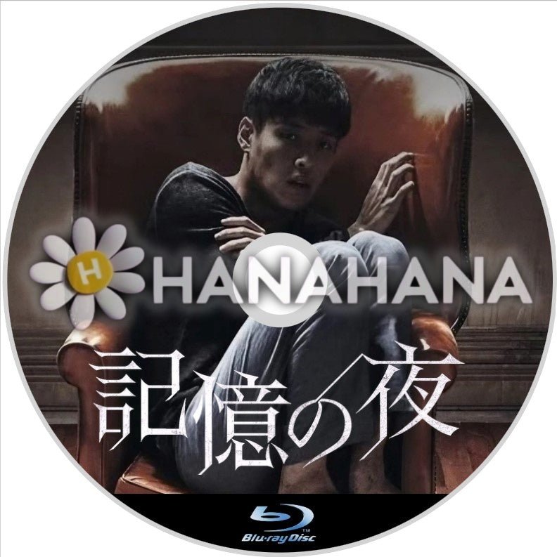 記憶の夜(映画) 韓国ドラマ Blu-ray - hanahana