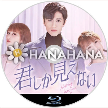 君しか見えない 中国ドラマ Blu-ray - hanahana