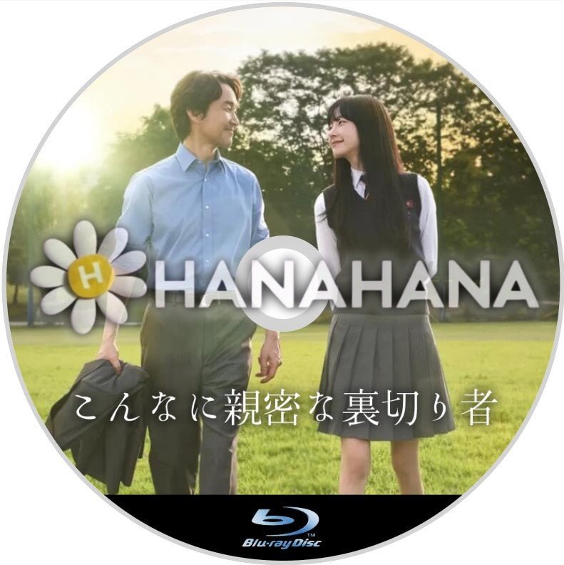 こんなに親密な裏切り者(自動翻訳) 韓国ドラマ Blu-ray - hanahana
