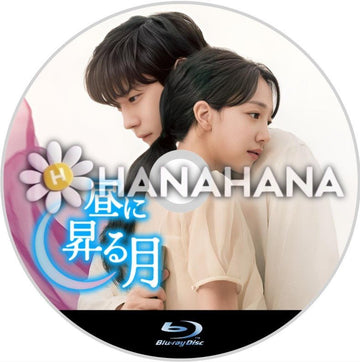 昼に昇る月 韓国ドラマ Blu-ray - hanahana
