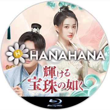 輝ける宝珠の如く 中国ドラマ Blu-ray - hanahana