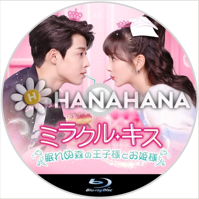 ミラクル・キス ~眠れぬ森の王子様とお姫様~ 中国ドラマ Blu-ray - hanahana