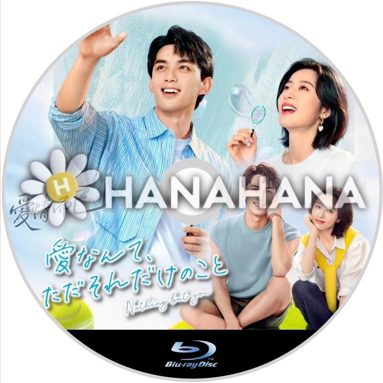 愛なんて、ただそれだけのこと 中国ドラマ Blu-ray - hanahana