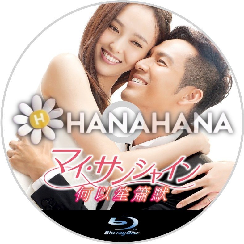 マイ・サンシャイン 中国ドラマ Blu-ray - hanahana