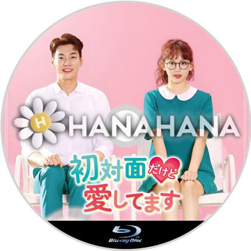 初対面だけど愛してます 韓国ドラマ Blu-ray - hanahana