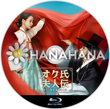 オク氏夫人伝 ~偽りの身分 真実の人生~ 韓国ドラマ Blu-ray - hanahana