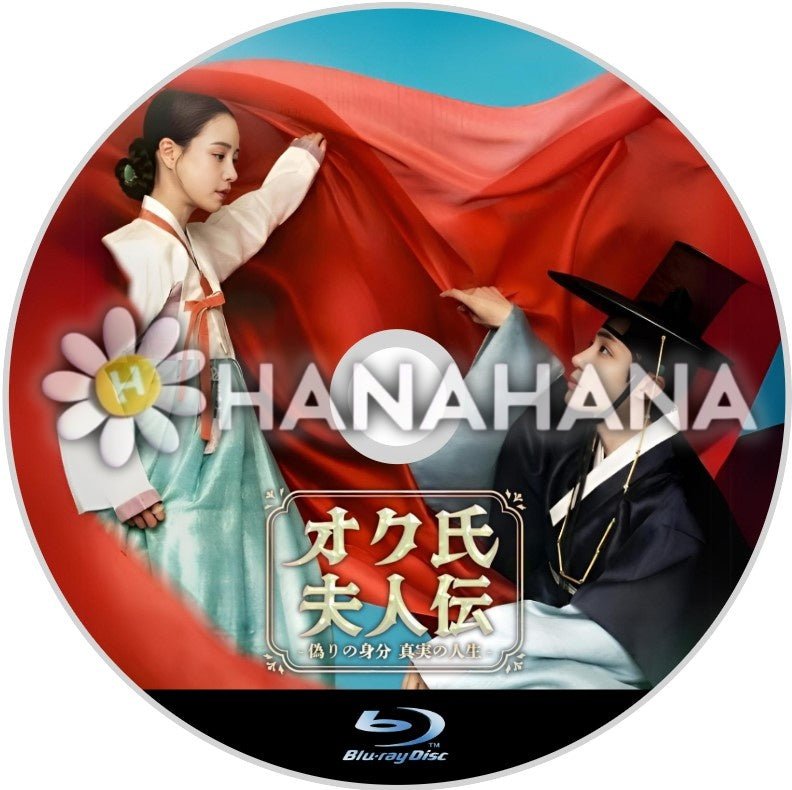 オク氏夫人伝 ~偽りの身分 真実の人生~ 韓国ドラマ Blu-ray - hanahana