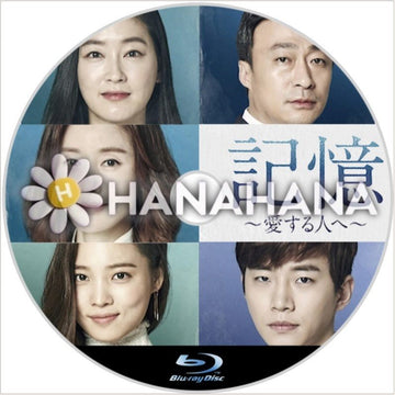 記憶 ~愛する人へ~ 韓国ドラマ Blu-ray - hanahana