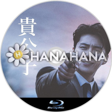 貴公子(映画) 韓国ドラマ Blu-ray - hanahana