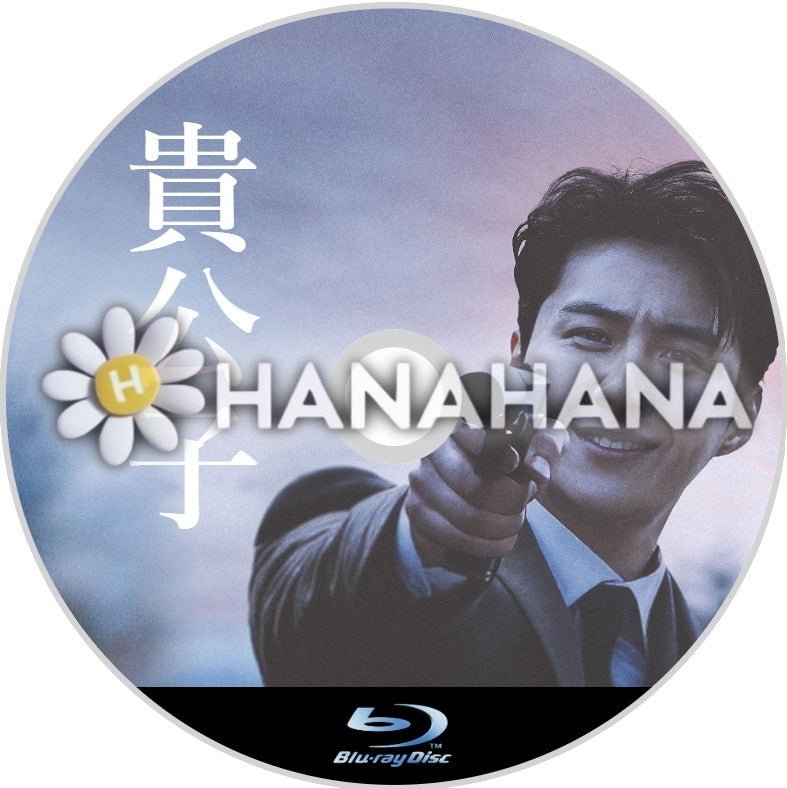 貴公子(映画) 韓国ドラマ Blu-ray - hanahana