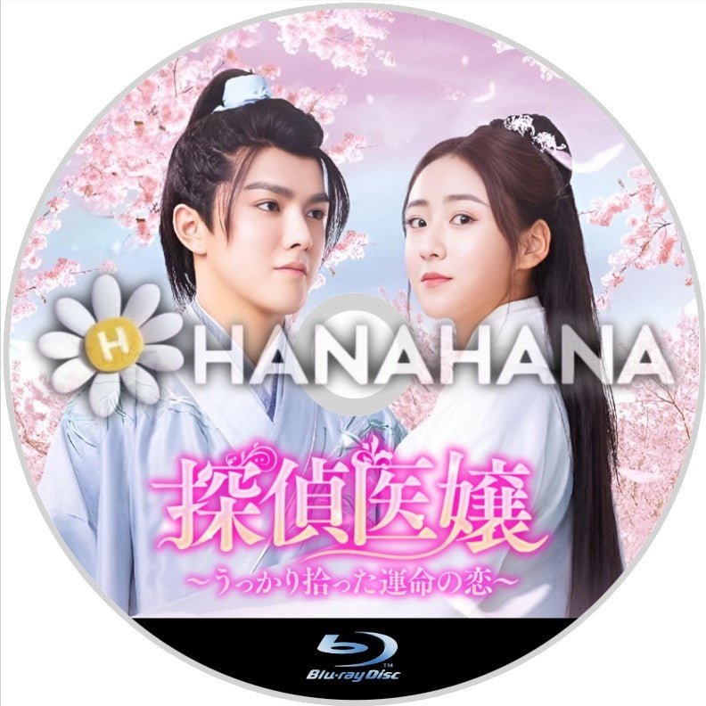 探偵医嬢 ~うっかり拾った運命の恋~ 中国ドラマ Blu-ray - hanahana