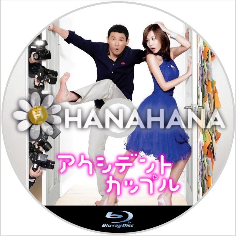 アクシデントカップル 韓国ドラマ Blu-ray - hanahana