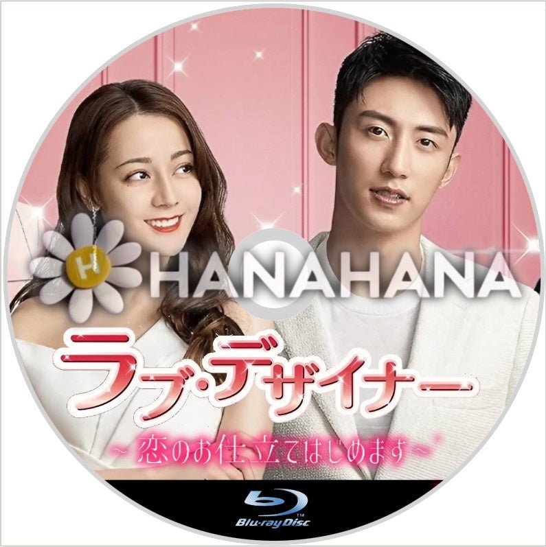 ラブ・デザイナー ~恋のお仕立てはじめます~ 中国ドラマ Blu-ray - hanahana
